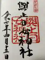 與止日女神社(佐賀県)