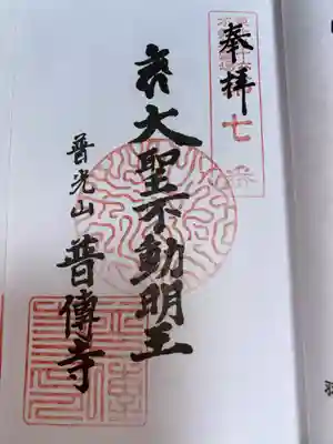 普光山 普傳寺の御朱印