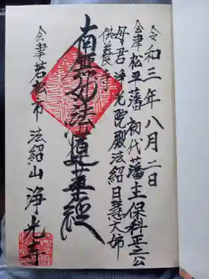 浄光寺(福島県)