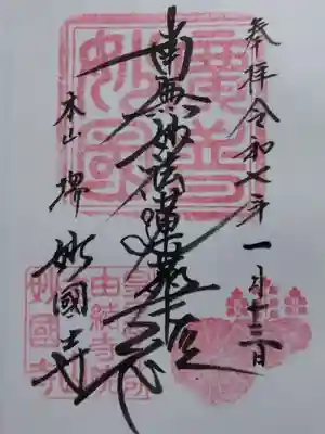 妙国寺(大阪府)