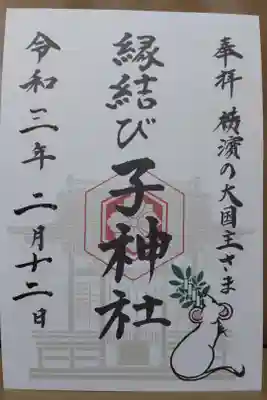 子神社（書き置き）