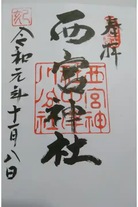 西宮神社の御朱印です!