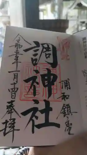 調神社の御朱印