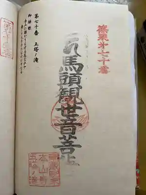 五塔の滝の御朱印