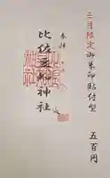 比佐豆知神社(三重県)