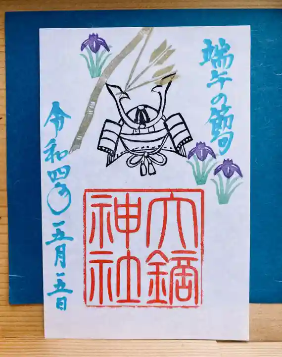 大鏑神社の御朱印