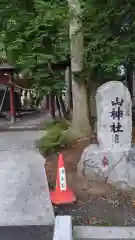 諏訪内山神社(山梨県)