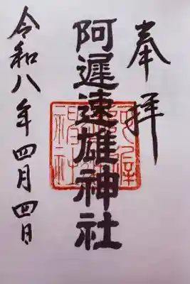阿遅速雄神社の御朱印