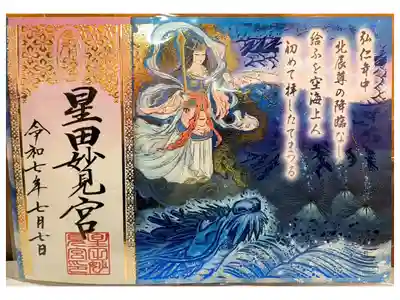 星降り伝承御朱印【繋がる三連御朱印:右】
(6月28日〜9月末日)