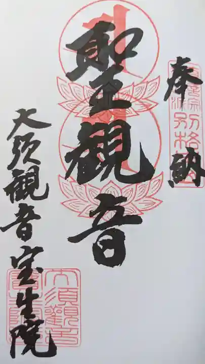 大須観音 (北野山真福寺宝生院)の御朱印