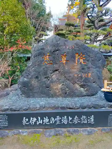 慈尊院(和歌山県)