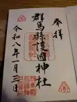 群馬県護国神社(群馬県)