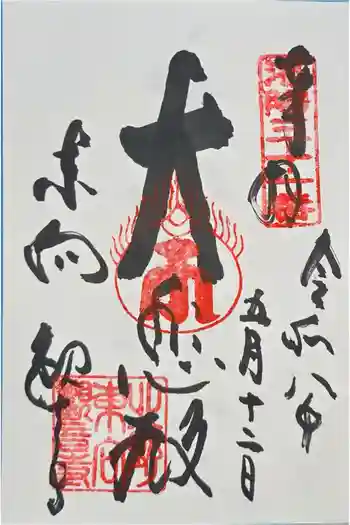 東向観音寺の御朱印 2026年05月