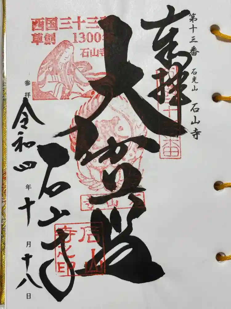 石山寺の御朱印