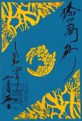 御朱印