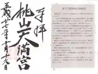 桃山天満宮の授与品その他