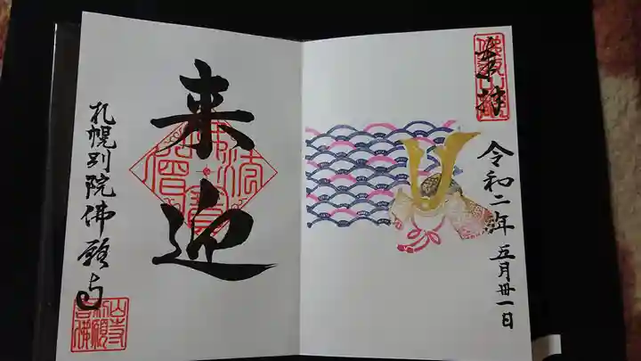 佛願寺札幌別院の御朱印