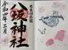 八坂神社の御朱印