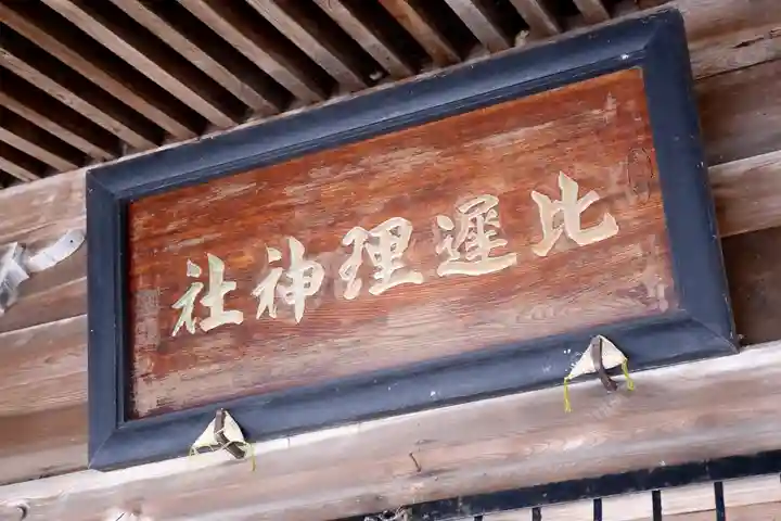 比遅里神社のその他建物
