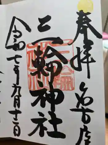 三輪神社の御朱印 2025年09月