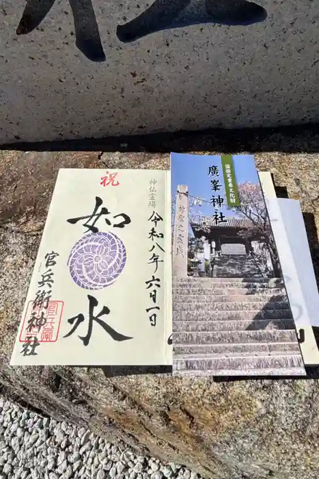 官兵衛神社（廣峯神社境内）の御朱印