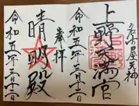 上野天満宮の御朱印