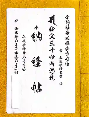 秩父札所１番　四萬部寺(埼玉県)