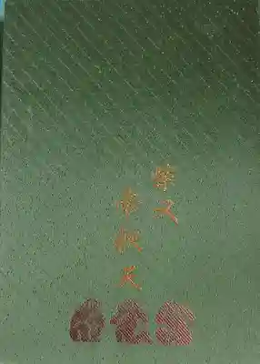 題経寺（柴又帝釈天）(東京都)