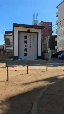 出世稲荷神社(埼玉県)