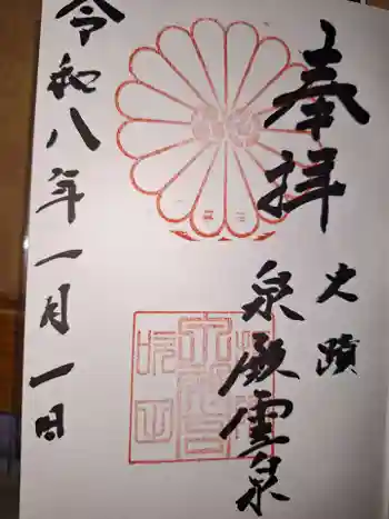 泉殿宮の御朱印 2026年01月