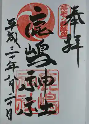 鹿嶋神社の御朱印です