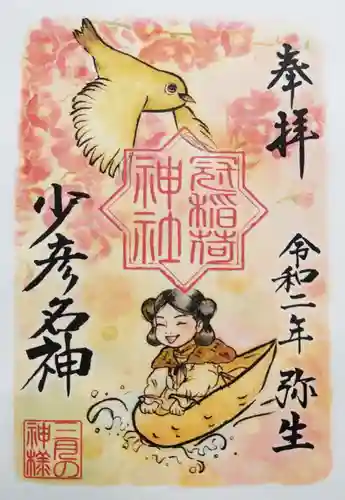 冠稲荷神社の御朱印