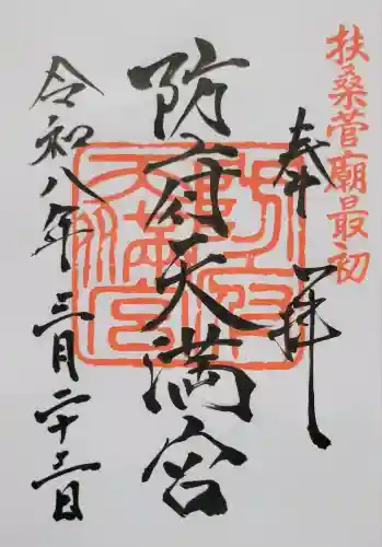 防府天満宮の{uncategorized: "未分類", other: "その他", undefined: "問題あり", building: "その他建物", grave: "お墓", sacred_gate: "鳥居", guardian: "狛犬", statue: "像", buddha: "仏像", history: "歴史", nature: "自然", garden: "庭園", animal: "動物", pagoda: "塔", temizu: "手水舎", mountain_gate: "山門・神門", sanctuary: "本殿・本堂", subordinate: "末社・摂社", art: "芸術", scenery: "景色", jizo: "地蔵", ema: "絵馬", goshuin: "御朱印", omikuji: "おみくじ", items: "授与品その他", amulet: "お守り", goshuincho: "御朱印帳", eats: "食事", festival: "お祭り", votive_dance: "神楽", shichigosan: "七五三参", wedding: "結婚式", experience: "体験その他", initially: "初詣", around: "周辺", anti_infection: "感染症対策"}