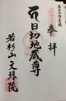 文殊院の御朱印