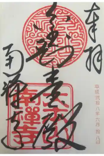 南禅寺の御朱印 2016年06月