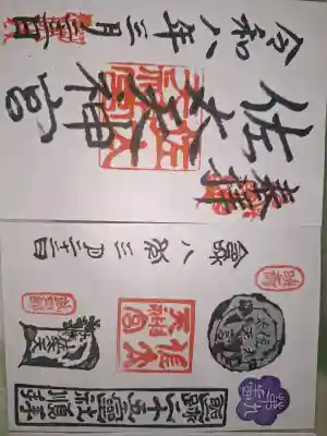 佐太神社(佐太天神宮)の御朱印