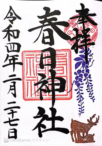 三田春日神社の御朱印