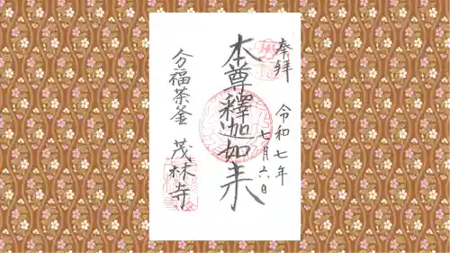 茂林寺の御朱印