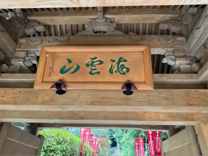 岩殿寺(神奈川県)