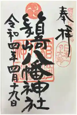 箱崎八幡神社の御朱印