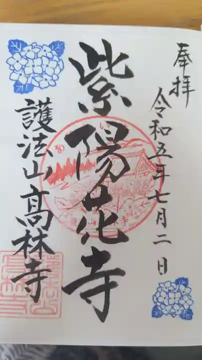 高林寺(福島県)