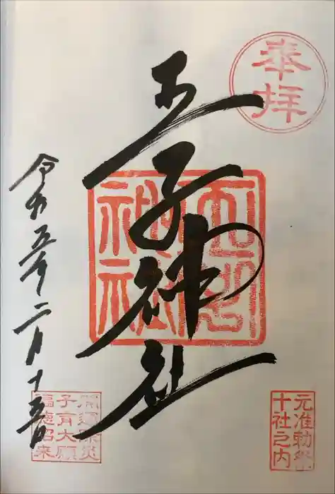 王子神社の御朱印