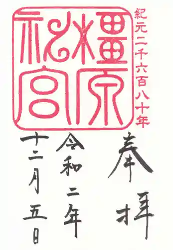 橿原神宮の御朱印