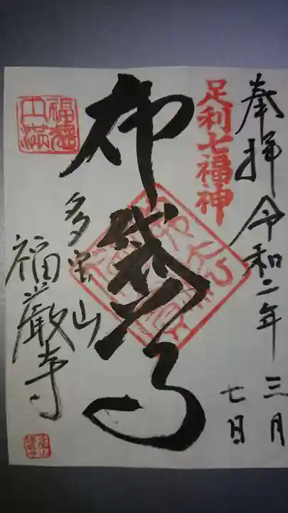 福厳寺の御朱印