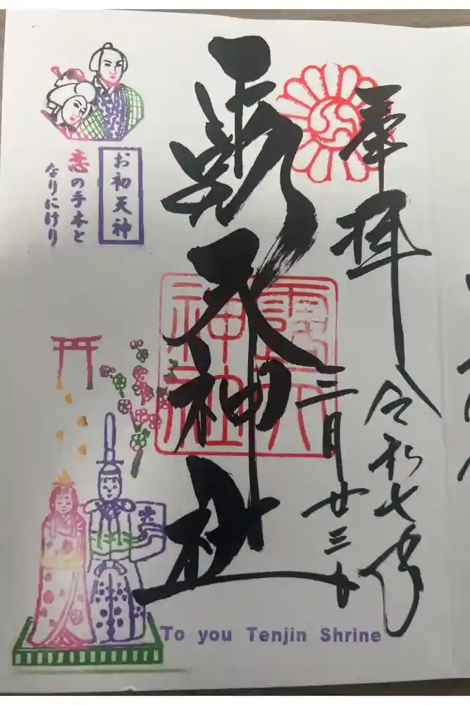 露天神社（お初天神）の御朱印
