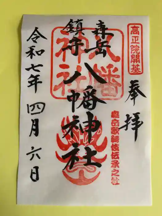 八幡神社の御朱印