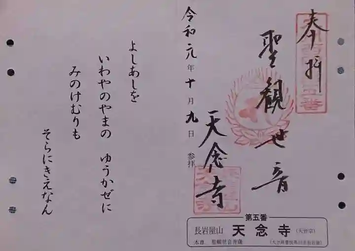 天念寺の御朱印