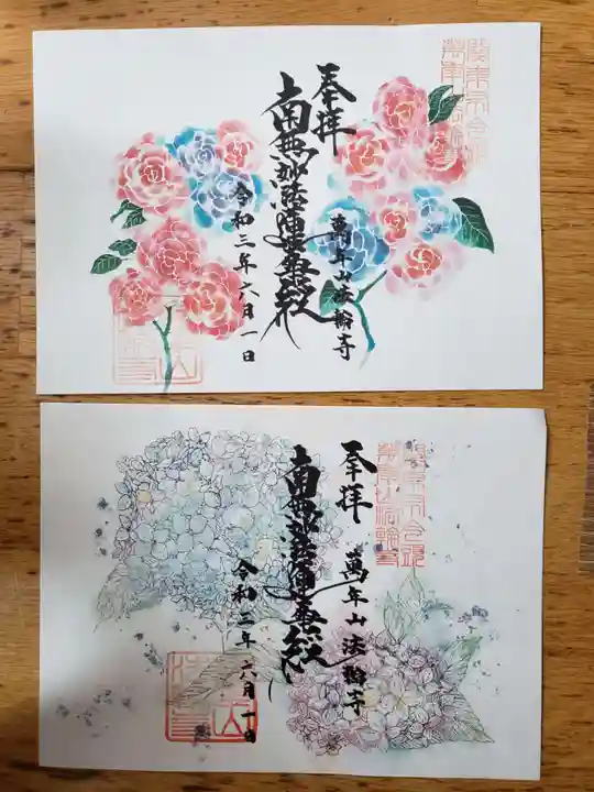 法輪寺の御朱印