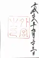 伊勢神宮外宮(豊受大神宮)の御朱印
