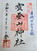 宝登山神社の御朱印